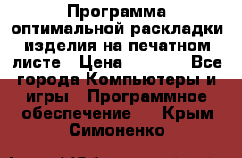 Программа оптимальной раскладки изделия на печатном листе › Цена ­ 5 000 - Все города Компьютеры и игры » Программное обеспечение   . Крым,Симоненко